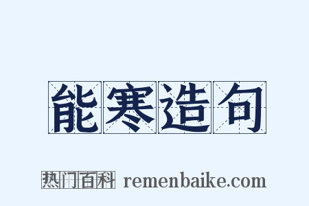 能寒造句是什么意思的图片